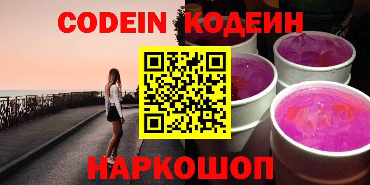Кодеин Purple Drank Кемерово